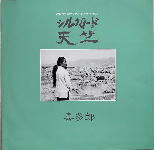 Kitaro ‎– Silk Road Ten-Jiku
