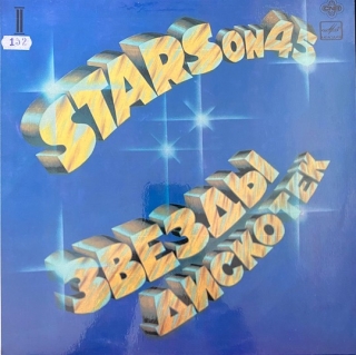 Stars On 45 – Звезды Дискотек 